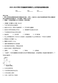 2023-2024学年江苏省南通市通州区九上化学期末监测模拟试题含答案