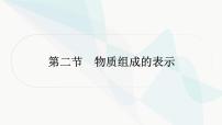 鲁教版中考化学复习第四单元我们周围的空气第二节物质组成的表示课件