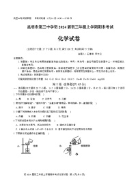 云南省昆明市第三中学2023--2024学年九年级上学期期末考试化学试卷