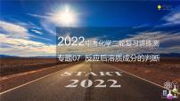 专题07 反应后溶质成分的判断（复习课件）-2022年中考化学二轮复习讲练测