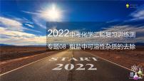 专题08 粗盐中可溶性杂质的去除（复习课件）-2022年中考化学二轮复习讲练测