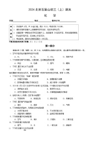 2024北京石景山初三上期末化学试卷及答案