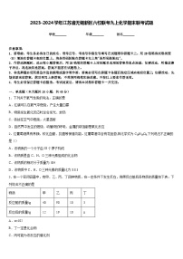 2023-2024学年江苏省无锡新区六校联考九上化学期末联考试题含答案