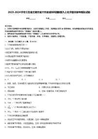 2023-2024学年江苏省无锡市宜兴市宜城环科园联盟九上化学期末联考模拟试题含答案