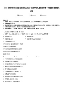 2023-2024学年江苏省无锡市锡山区天一实验学校九年级化学第一学期期末调研模拟试题含答案