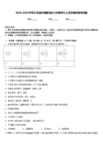 2023-2024学年江苏省无锡新吴区六校联考九上化学期末联考试题含答案