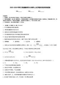 2023-2024学年江西省赣州市大余县九上化学期末质量检测试题含答案