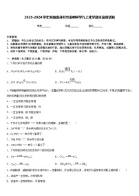 2023-2024学年河南省开封市金明中学九上化学期末监测试题含答案