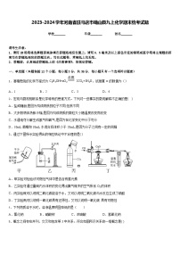 2023-2024学年河南省驻马店市确山县九上化学期末统考试题含答案