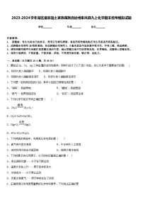 2023-2024学年湖北省恩施土家族苗族自治州来凤县九上化学期末统考模拟试题含答案