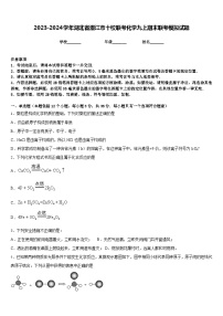 2023-2024学年湖北省潜江市十校联考化学九上期末联考模拟试题含答案