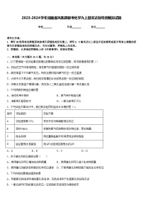 2023-2024学年湖南省凤凰县联考化学九上期末达标检测模拟试题含答案