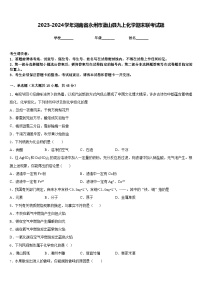 2023-2024学年湖南省永州市蓝山县九上化学期末联考试题含答案