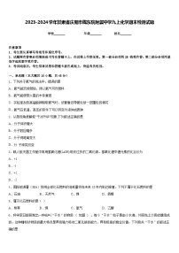 2023-2024学年甘肃省庆阳市陇东院附属中学九上化学期末检测试题含答案