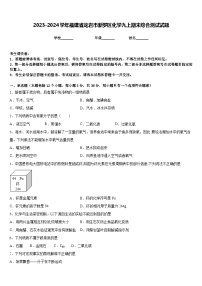 2023-2024学年福建省龙岩市新罗区化学九上期末综合测试试题含答案