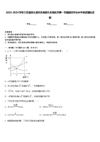 2023-2024学年江苏省连云港市东海县九年级化学第一学期期末学业水平测试模拟试题含答案