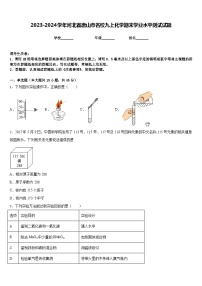 2023-2024学年河北省唐山市名校九上化学期末学业水平测试试题含答案