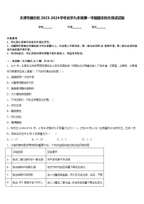 天津市部分区2023-2024学年化学九年级第一学期期末综合测试试题含答案