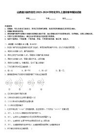 山西省大同市名校2023-2024学年化学九上期末联考模拟试题含答案