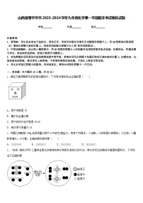 山西省晋中学市2023-2024学年九年级化学第一学期期末考试模拟试题含答案