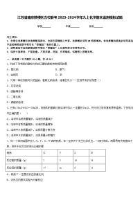 江苏省南京鼓楼区五校联考2023-2024学年九上化学期末监测模拟试题含答案