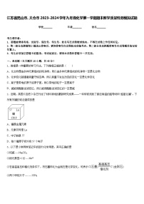 江苏省昆山市、太仓市2023-2024学年九年级化学第一学期期末教学质量检测模拟试题含答案