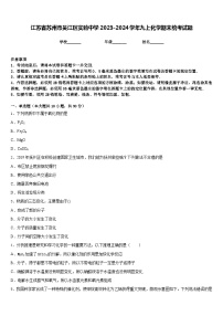 江苏省苏州市吴江区实验中学2023-2024学年九上化学期末统考试题含答案