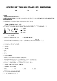 江苏省镇江市江南中学2023-2024学年九年级化学第一学期期末调研试题含答案