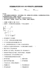 河北省唐山市迁安市2023-2024学年化学九上期末检测试题含答案