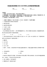 河北省石家庄桥西区2023-2024学年九上化学期末联考模拟试题含答案