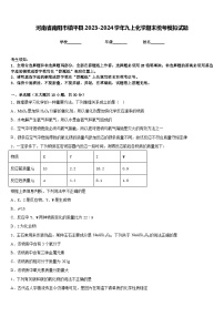 河南省南阳市镇平县2023-2024学年九上化学期末统考模拟试题含答案