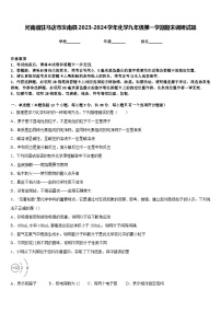 河南省驻马店市汝南县2023-2024学年化学九年级第一学期期末调研试题含答案