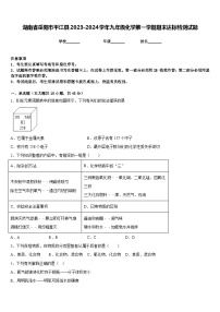 湖南省岳阳市平江县2023-2024学年九年级化学第一学期期末达标检测试题含答案