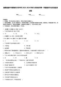 福建省南平市建瓯市芝华中学2023-2024学年九年级化学第一学期期末学业质量监测试题含答案