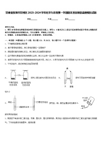 甘肃省张掖市甘州区2023-2024学年化学九年级第一学期期末质量跟踪监视模拟试题含答案