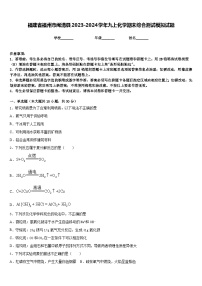 福建省福州市闽清县2023-2024学年九上化学期末综合测试模拟试题含答案