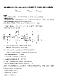 福建省建瓯市芝华中学2023-2024学年九年级化学第一学期期末质量检测模拟试题含答案