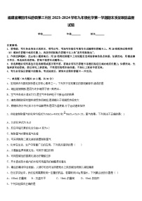 福建省莆田市仙游县第三片区2023-2024学年九年级化学第一学期期末质量跟踪监视试题含答案