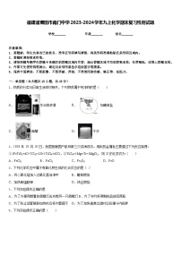 福建省莆田市南门中学2023-2024学年九上化学期末复习检测试题含答案