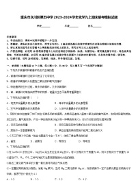 重庆市永川区第五中学2023-2024学年化学九上期末联考模拟试题含答案