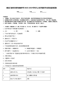 黑龙江省哈尔滨市德强中学2023-2024学年九上化学期末学业质量监测试题含答案