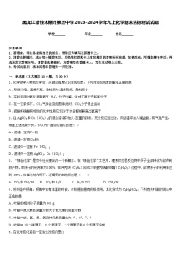 黑龙江省佳木斯市第五中学2023-2024学年九上化学期末达标测试试题含答案