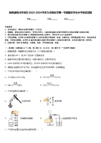 陕西省铜川市名校2023-2024学年九年级化学第一学期期末学业水平测试试题含答案