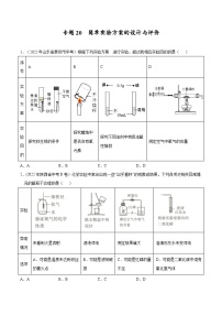 备战中考化学考点总复习 专题20 简单实验方案的设计与评价【考点巩固】（全国通用）（原卷版+解析版）