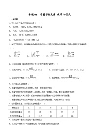 备战中考化学考点总复习 专题05 质量守恒定律 化学方程式【考点巩固】（全国通用）（原卷版+解析版）