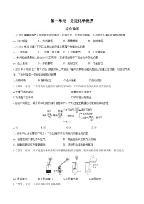 人教版中考化学一轮复习讲练测 第一单元 走进化学世界（检测）（原卷版+解析版）