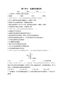 人教版中考化学一轮复习讲练测 第八单元  金属和金属材料（检测）（原卷版+解析）