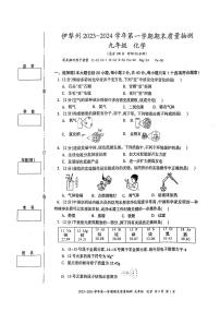 新疆维吾尔自治区伊犁哈萨克自治州2023-2024学年九年级上学期1月期末化学试题