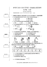 新疆维吾尔自治区伊犁哈萨克自治州2023-2024学年九年级上学期1月期末化学试题