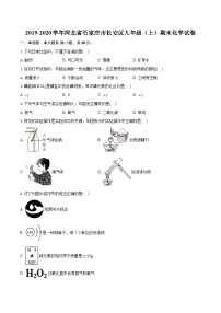 2019-2020学年河北省石家庄市长安区九年级（上）期末化学试卷（含详细答案解析）